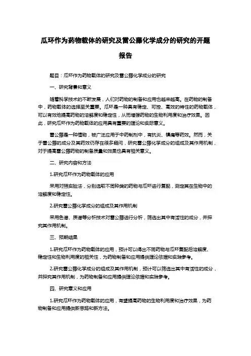 瓜环作为药物载体的研究及雷公藤化学成分的研究的开题报告