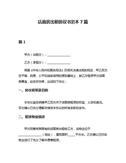 店面房出租协议书范本7篇