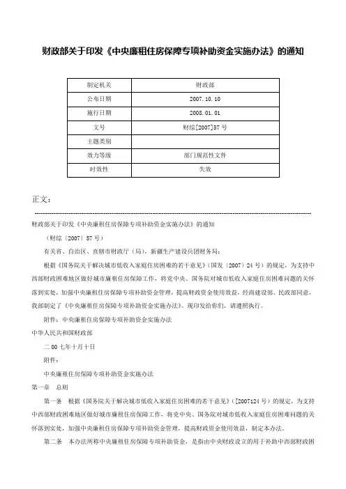 财政部关于印发《中央廉租住房保障专项补助资金实施办法》的通知-财综[2007]57号