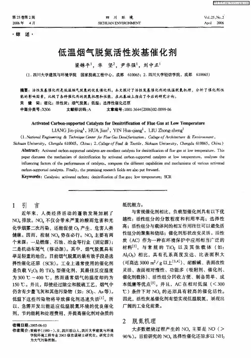 低温烟气脱氮活性炭基催化剂
