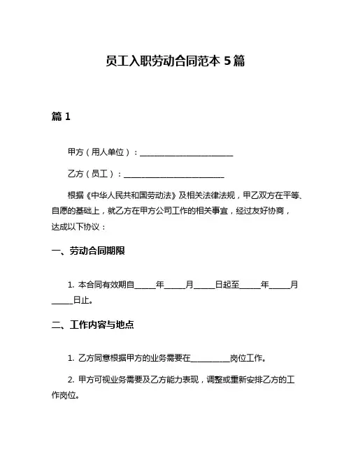 员工入职劳动合同范本5篇