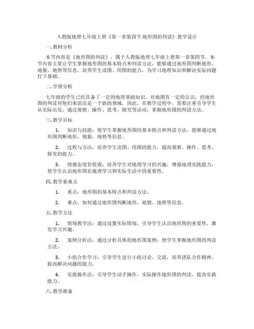 人教版地理七年级上册《第一章第四节 地形图的判读》教学设计