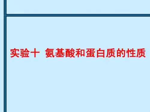 氨基酸和蛋白质的性质