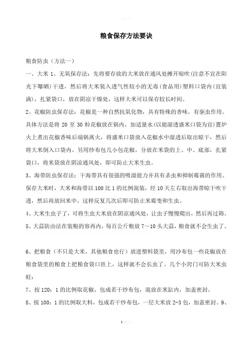 粮食保存方法要诀