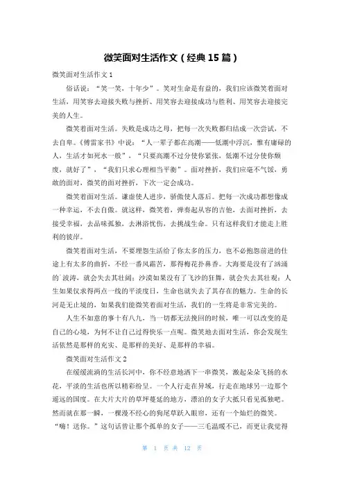 微笑面对生活作文(经典15篇)