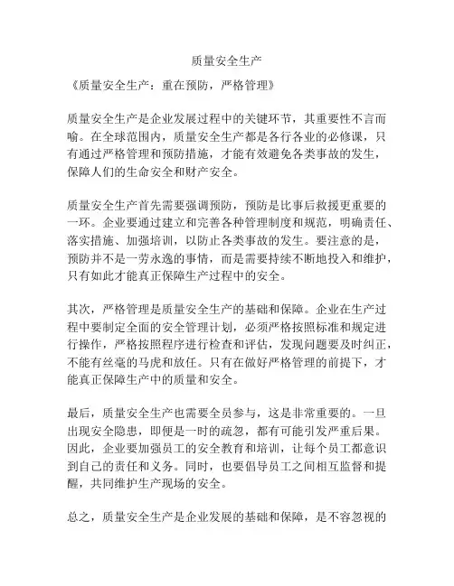 质量安全生产