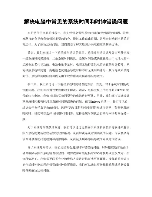 解决电脑中常见的系统时间和时钟错误问题