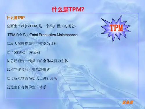 TPM全面生产维护PPT25页课件