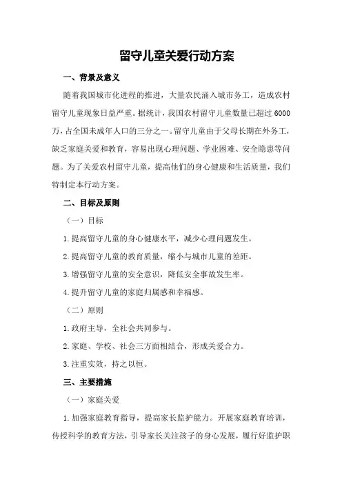 留守儿童关爱行动方案