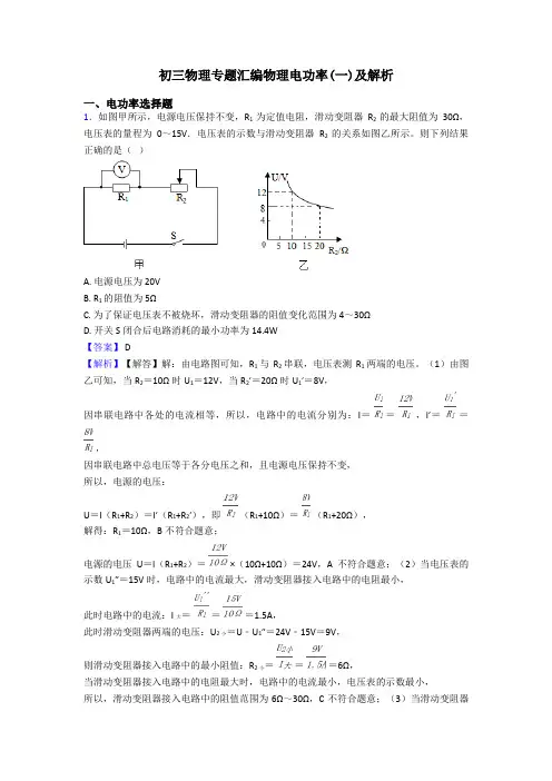 初三物理专题汇编物理电功率(一)及解析
