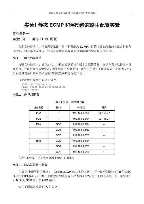 W3L200010 静态ECMP和浮动静态路由配置 教师参考