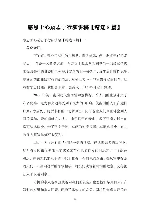 感恩于心励志于行演讲稿【3篇】