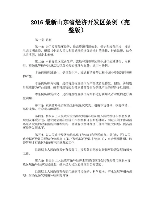 最新山东省经济开发区条例（完整版）