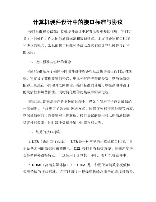 计算机硬件设计中的接口标准与协议