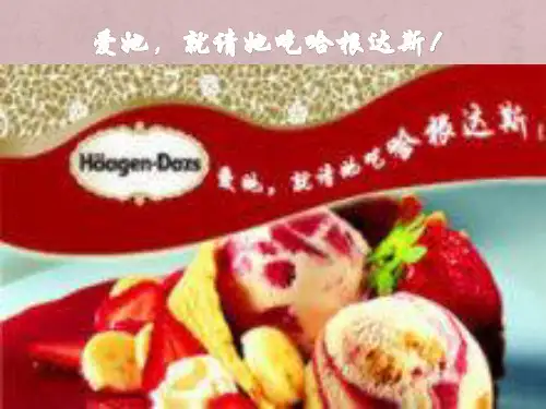 爱她,就请她吃哈根达斯