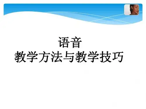 语音教学法