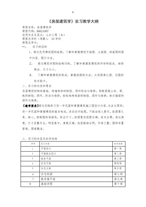 《房屋建筑学》实习教学大纲