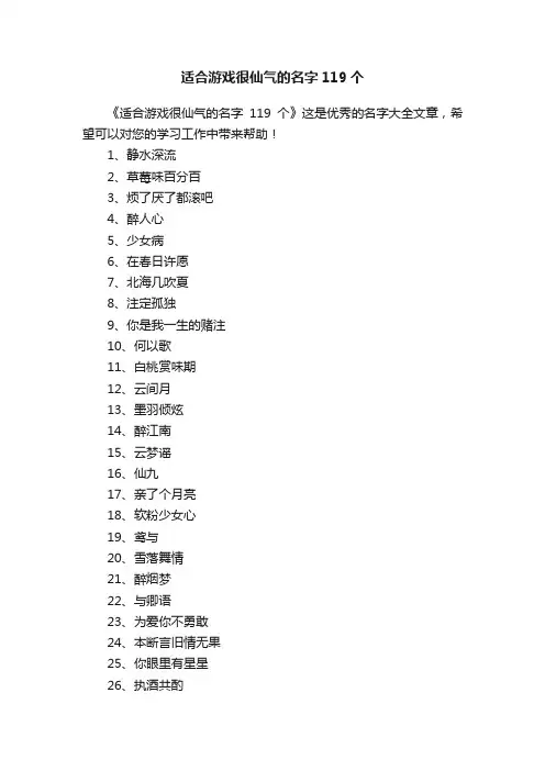 适合游戏很仙气的名字119个