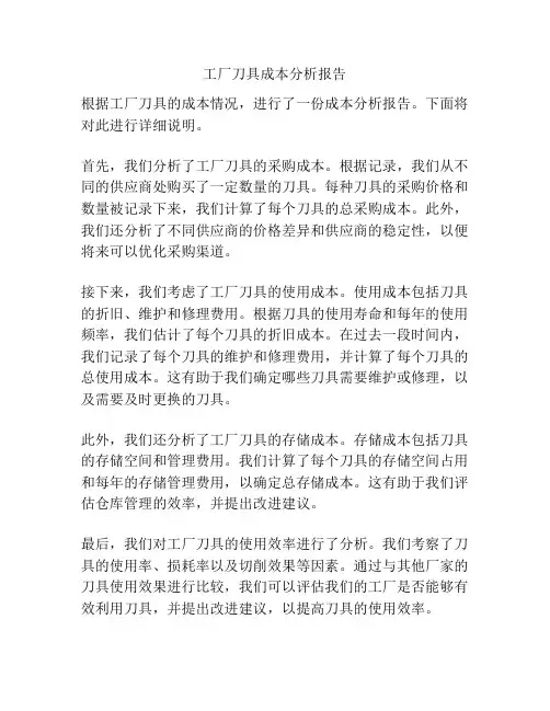 工厂刀具成本分析报告