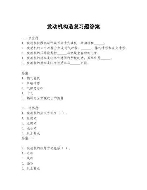 发动机构造复习题答案