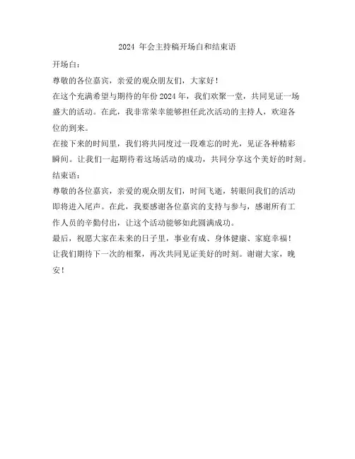 2024 年会主持稿开场白和结束语