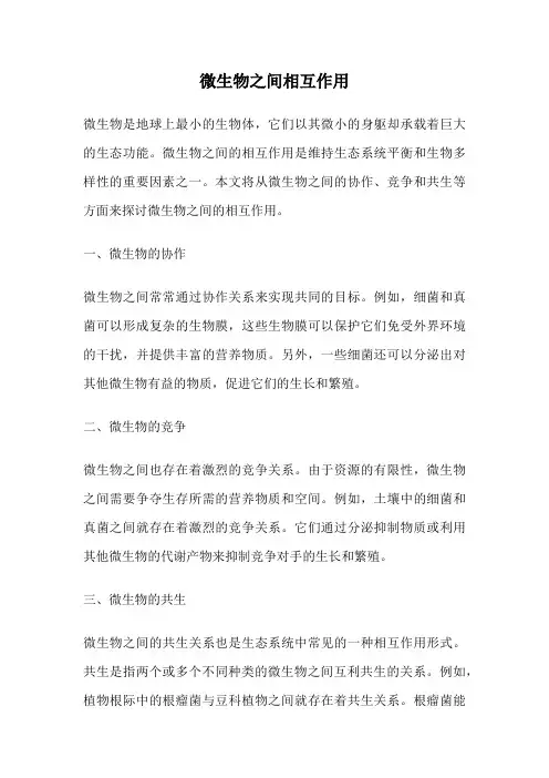 微生物之间相互作用