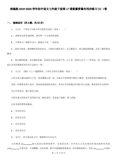 部编版2019-2020学年初中语文七年级下册第17课紫藤萝瀑布同步练习(II )卷