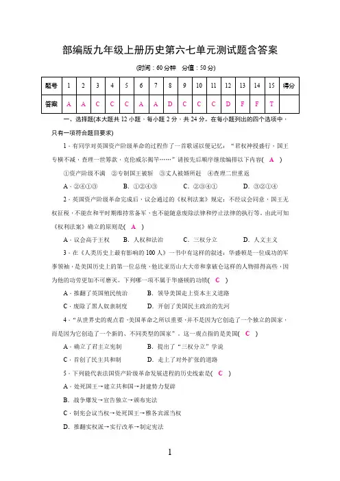 部编版九年级上册历史第六七单元测试题含答案