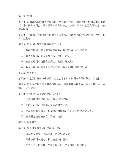 风景区的财务管理制度范本