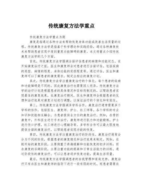 传统康复方法学重点