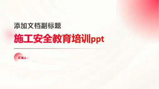 施工安全教育培训ppt精品模板分享(带动画)