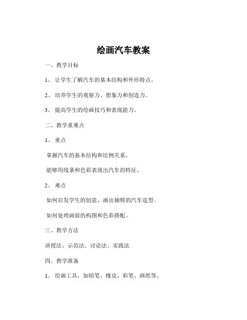 绘画汽车教案