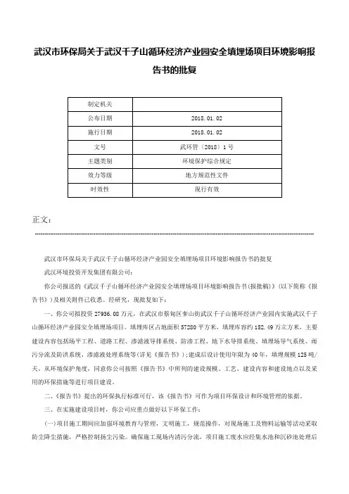 武汉市环保局关于武汉千子山循环经济产业园安全填埋场项目环境影响报告书的批复-武环管〔2018〕1号