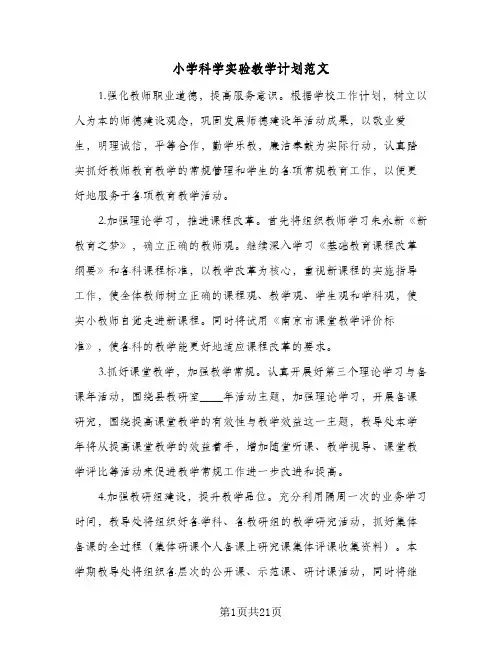 小学科学实验教学计划范文(七篇)
