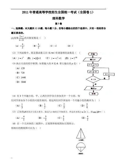 2011年高考理科数学试题及答案-全国卷1