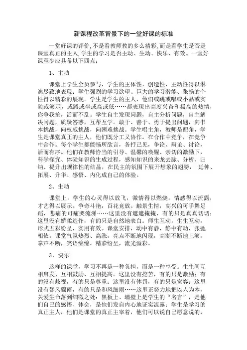 新课程改革背景下的一堂好课的标准
