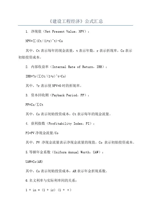 《建设工程经济》公式汇总