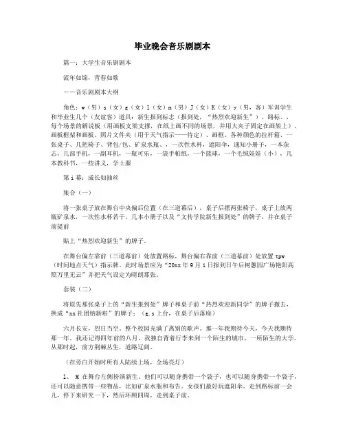 毕业晚会音乐剧剧本