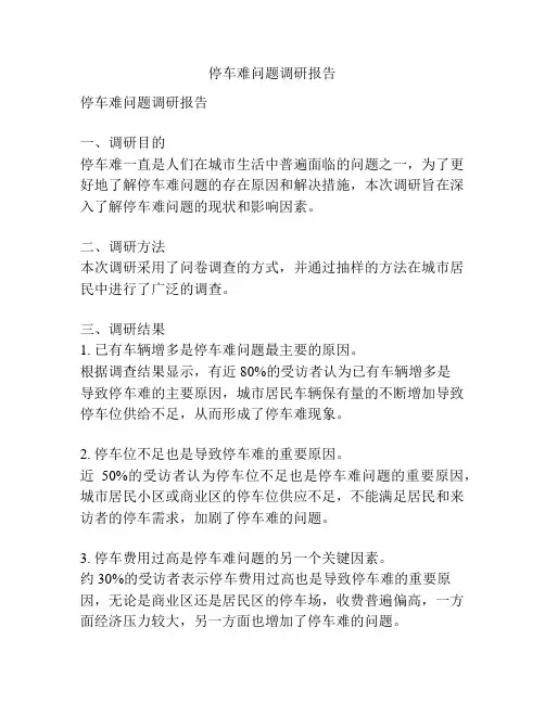 停车难问题调研报告
