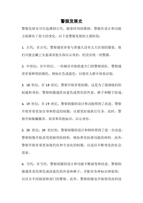 警服发展史