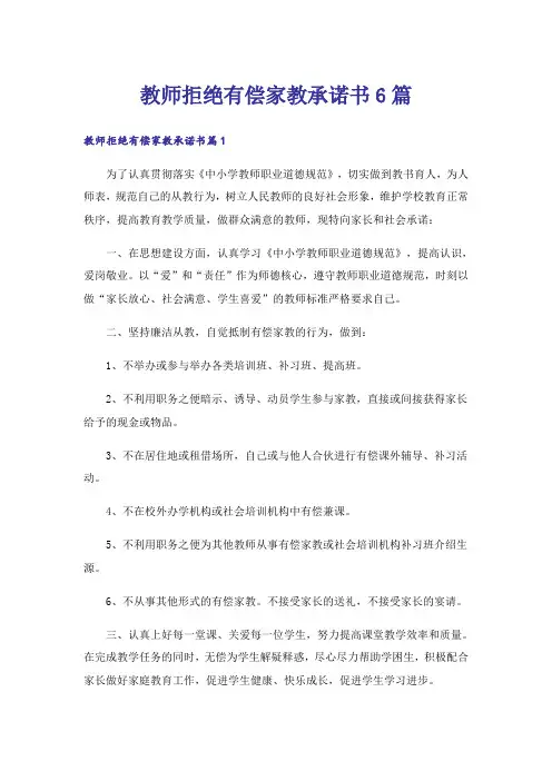 实用文_教师拒绝有偿家教承诺书6篇