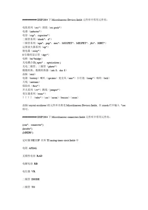 dxp_2004_元件库中的常用元件所在位置
