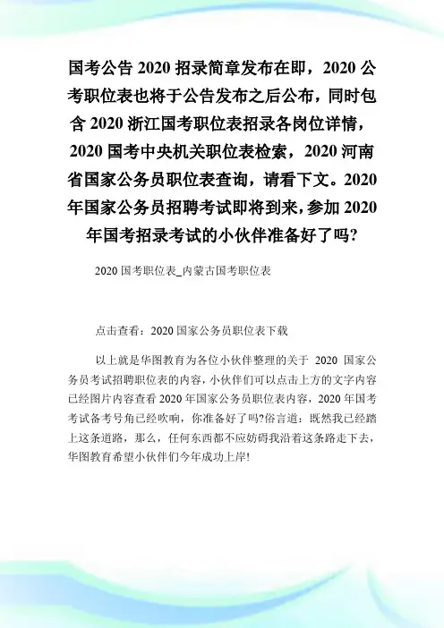 2020国考职位表内蒙古国考职位表.doc