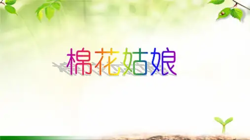 《棉花姑娘》ppt课件