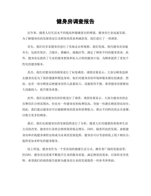 健身房调查报告