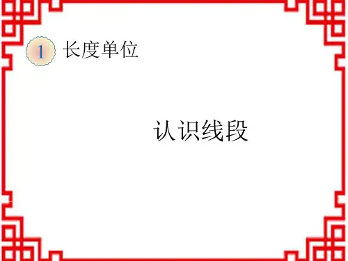 人教版小学数学二年级上册精品教学课件  长度单位 认识线段