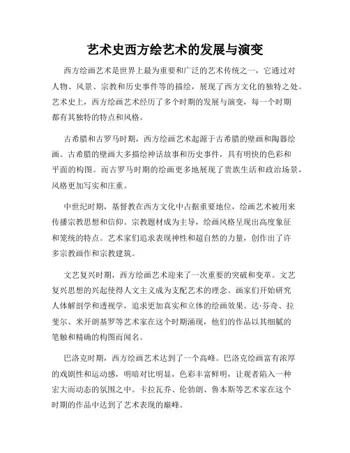 艺术史西方绘艺术的发展与演变