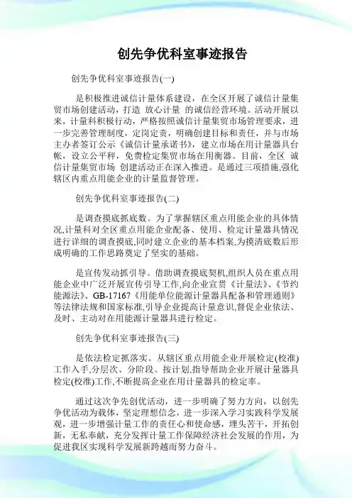 创先争优科室事迹汇报.doc