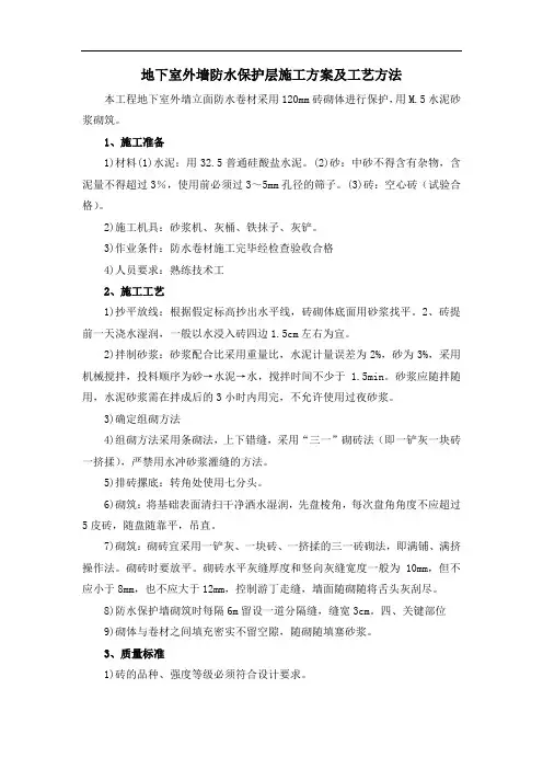 地下室外墙防水保护层施工方案及工艺方法
