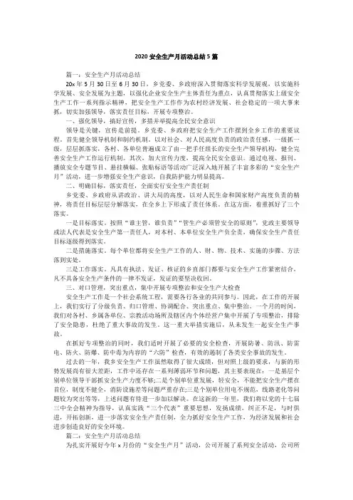 2020安全生产月活动经典总结5篇